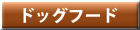 �r���W���b�N �h�b�O�t�[�h
