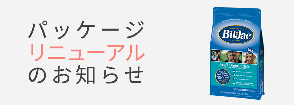 パッケージリニューアルのお知らせ