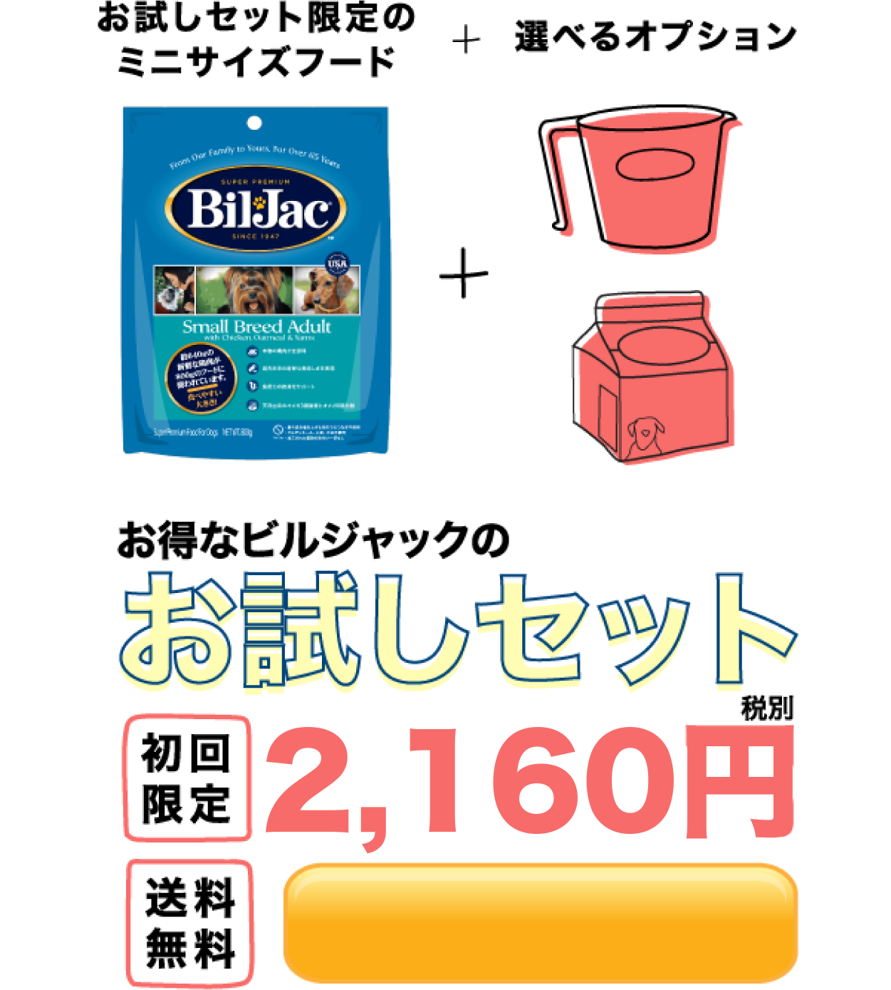 お試しセット限定のミニサイズフード お得なビルジャックのお試しセット初回限定1,525円送料無料