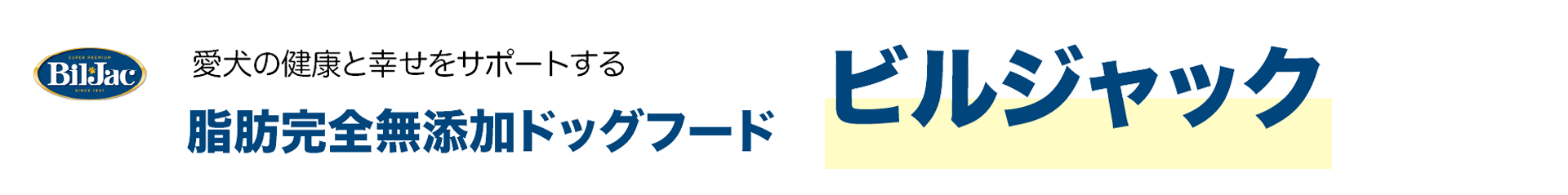 愛犬の健康と幸せをサポートする脂肪完全無添加ドッグフードビルジャック