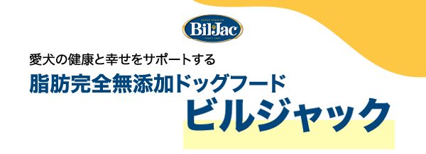 愛犬の健康と幸せをサポートする脂肪完全無添加ドッグフードビルジャック