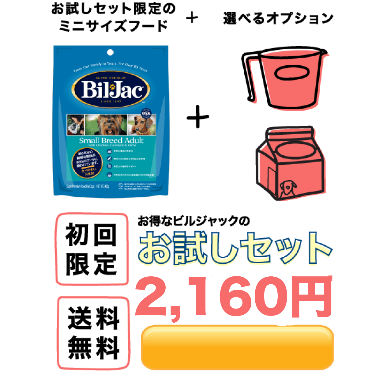 お試しセット限定のミニサイズフード お得なビルジャックのお試しセット初回限定1,525円送料無料