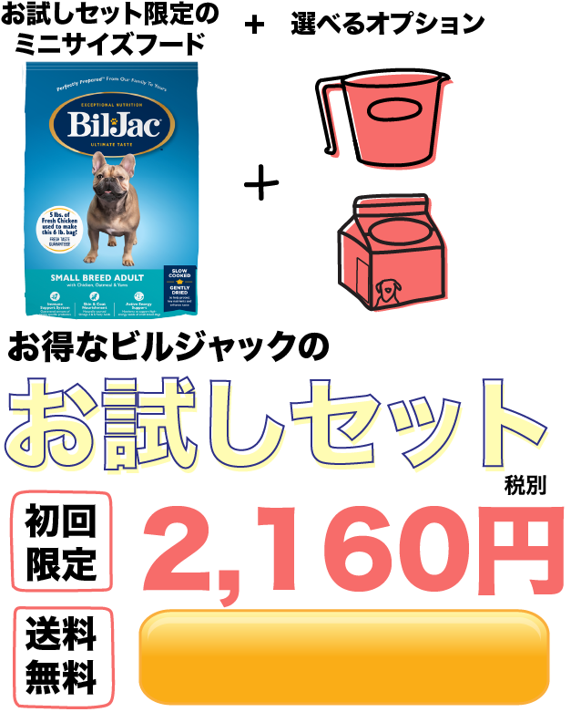 お試しセット限定のミニサイズフード お得なビルジャックのお試しセット初回限定1,525円送料無料